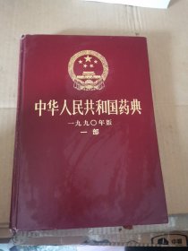 中华人民共和国药典 1990年版 一部