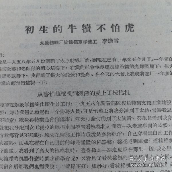 共青团史料（1955年）：太原纺织厂李焕雪《初生的牛犊不怕虎》,16开4页,稀缺（实物拍图 外品内容详见图， 特殊商品，可详询，售后不退）