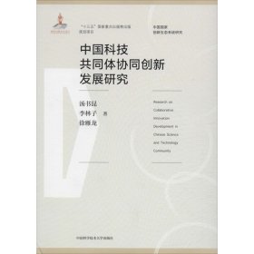 中國科技共同體協(xié)同創(chuàng)新發(fā)展研究