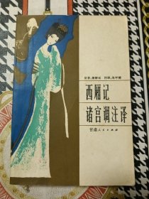 西厢记诸宫调注释