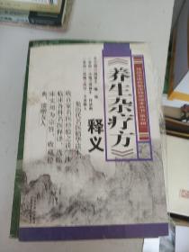 传统中医药临床精华读本丛书（第五辑）：《养生杂疗方》释义