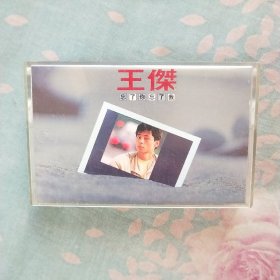 王杰，忘了你，忘了我，(台版)