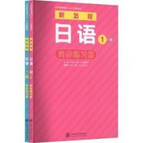 日本留学考试（EJU）标准教材 新发现日语 1·2 同步练习册