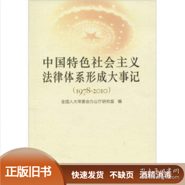 中国特色社会主义法律体系形成大事记(1978-2010) 全国人大常委会办公厅研究室 中国民主法制出版社有限公司