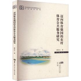 迈向体育强国的农村体育公共服务研究 体育理论 胡庆山