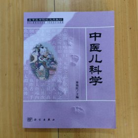 中医儿科学