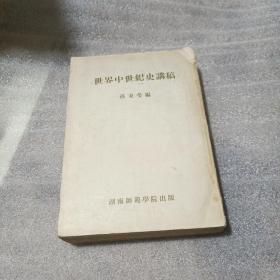 世界中世纪史讲稿