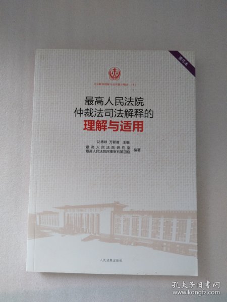 最高人民法院仲裁法司法解释的理解与适用(重印本)/司法解释理解与适用重印精选