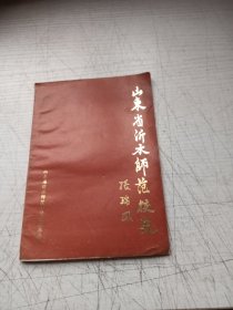 山东省沂水师范校史