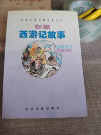 彩图西游记故事