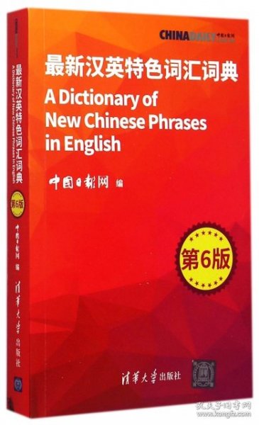 最新汉英特色词汇词典(第6版)马文英9787302395225