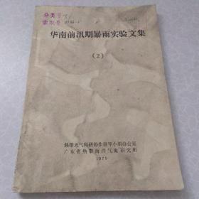 华南前汛期暴雨实验文集（2）