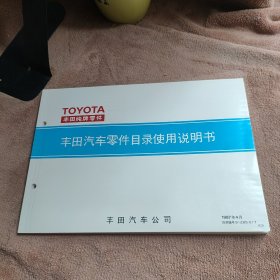 丰田汽车零件目录使用说明书