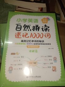 小学英语自然拼读速记1000词（全彩图解 赠外教朗读音频）2册合售