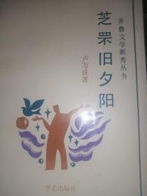 芝罘舊夕陽（煙臺盧萬成 簽贈本）