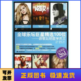 全球樂(lè)壇巨星精選100位:跟歌壇明星學(xué)英文