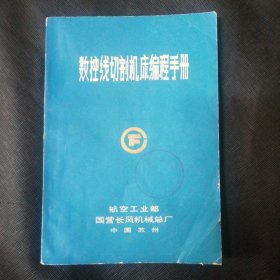 数控线切割机床编程手册