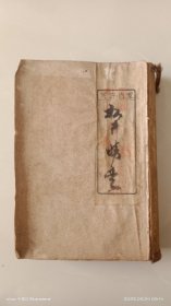 和刻本 《刑法邢事诉讼法注釋大全》