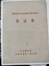 热烈庆祝自卫还击战斗的重大胜利节目单（中央慰问团，中国京剧院一团演出）