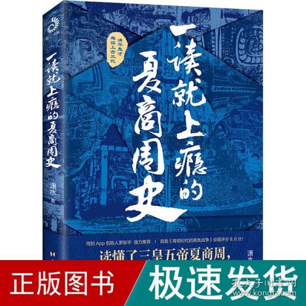 一读就上瘾的夏商周史（读懂三皇五帝夏商周，你就读懂了自己）