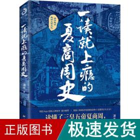 一读就上瘾的夏商周史（读懂三皇五帝夏商周，你就读懂了自己）