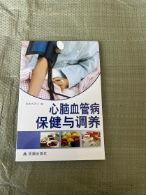 心脑血管病保健与调养