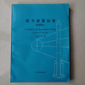 航天邮票目录:英汉对照 [图集].欧亚部分