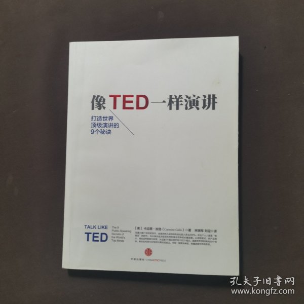 像TED一样演讲：创造世界顶级演讲的9个秘诀