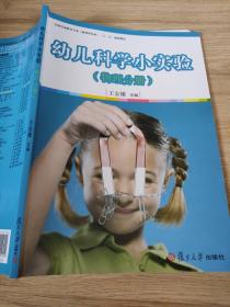 幼儿科学小实验（物理分册）