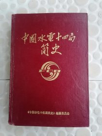 中国水电十四局简史（精装）