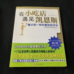 在小吃店遇见凯恩斯：像小说一样好看的经济学