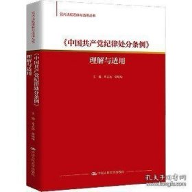 《中国共产党纪律处分条例》理解与适用