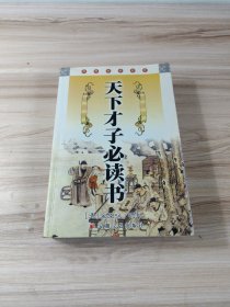 天下才子必读书