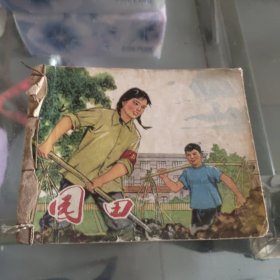 园田 连环画