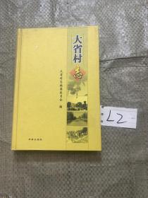 大省村志【山东省邹平县长山镇大省村】