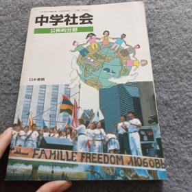 中学社会-公民的分野 日文原版