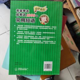 高中英语考来考去就考这1000个常用短语