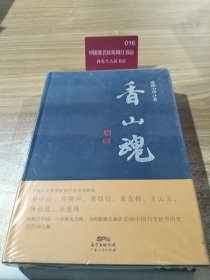 香山魂