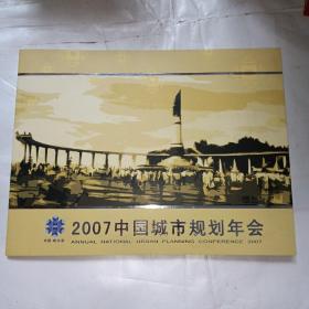 2007中国城市规划年会（包含个性化邮票，明信片和纪念封）