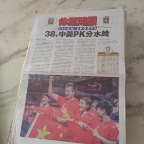 铁坛周报2021年8月6日八开24版，29枚金牌这是美国代表团在东京奥运会第13个比赛日结束后的成绩单。五年走出低谷女篮经历了什么。中国女乒的崭新时代。朱亚明三级跳再升级。全红婵出道即巅峰。