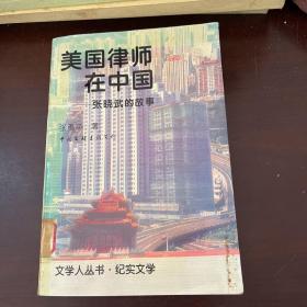 美国律师在中国:张晓武的故事