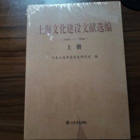 上海文化建设文献选编 : 1949～1966