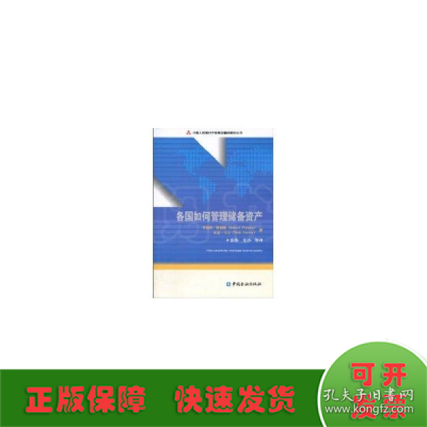 中国人民银行干部培训翻译教材丛书：各国如何管理储备资产