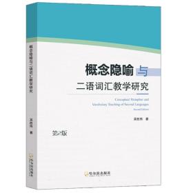 概念隐喻与二语词汇教学研究 第2版