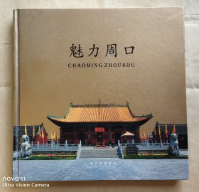 魅力周口【12开精装摄影画册】