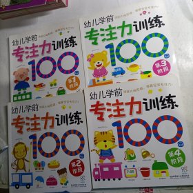 幼儿学前专注力训练100图（4册合售）