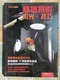静物摄影用光·技巧