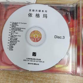 45唱片光盘CD：发烧天碟依格玛 3张碟片精装