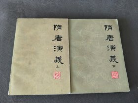 隋唐演义(上下两册全，一版一印)