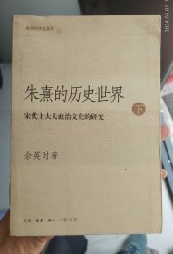 朱熹的历史世界(上下)：宋代士大夫政治文化的研究